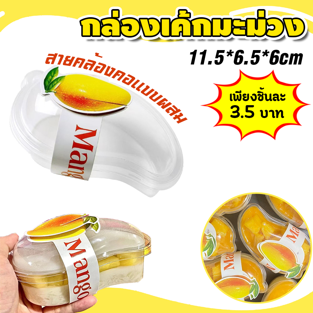 *พร้อมส่ง*กล่องเค้กมะม่วง แพค 50ชุด ฟรีสายคาดกล่อง ฐานใส ถ้วยมูสเค้ก ใส่ขนม