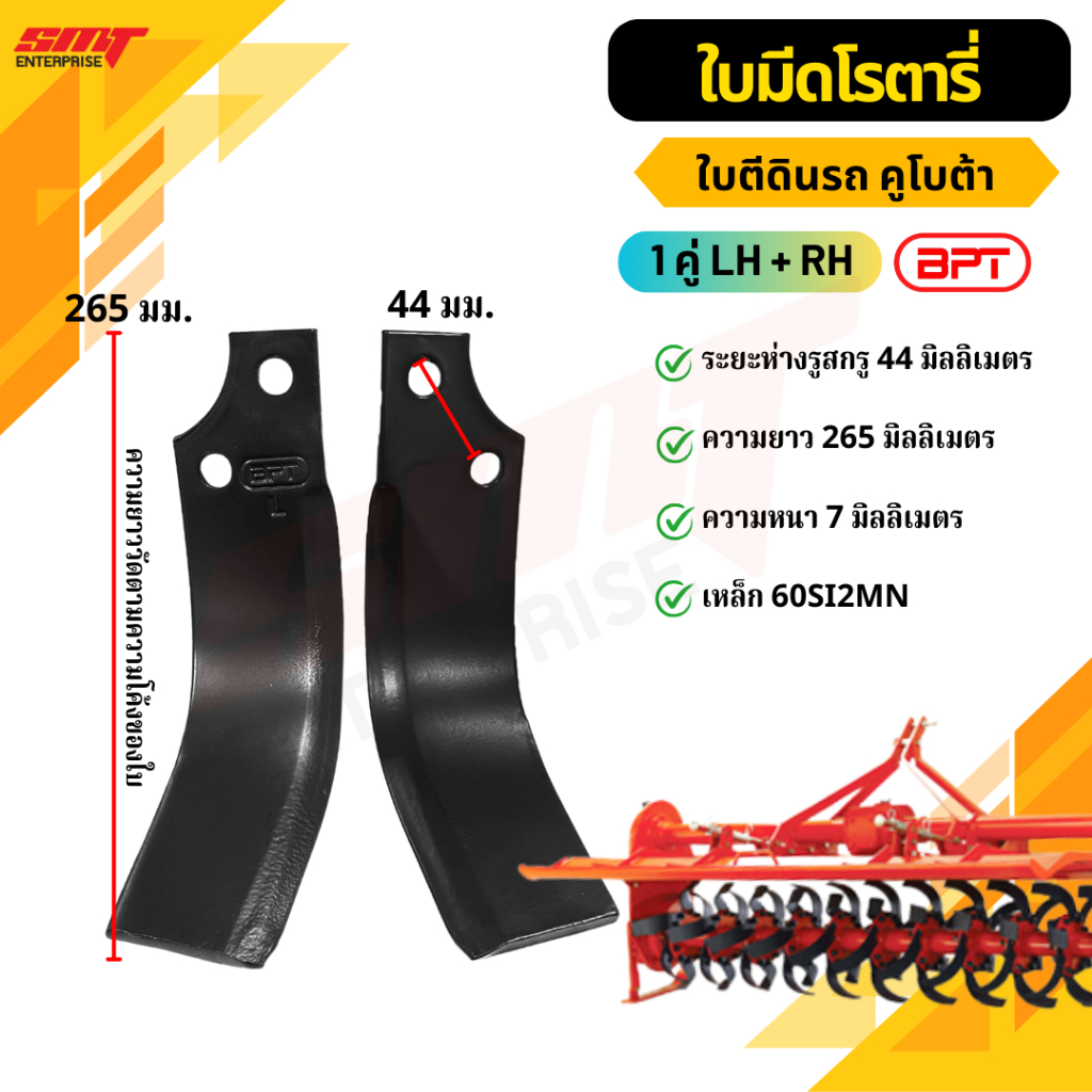 ใบตีดินรถคูโบต้า ใบมีดจอบหมุน ใบพรวนดิน ใบตีดิน ใบโรตารี่ คุณภาพดี (ระยะรู 44MM)(LH+RH) BPT