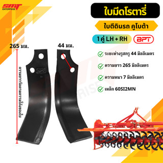 ใบตีดินรถคูโบต้า ใบมีดจอบหมุน ใบพรวนดิน ใบตีดิน ใบโรตารี่ คุณภาพดี (ระยะรู 44MM)(LH+RH) BPT