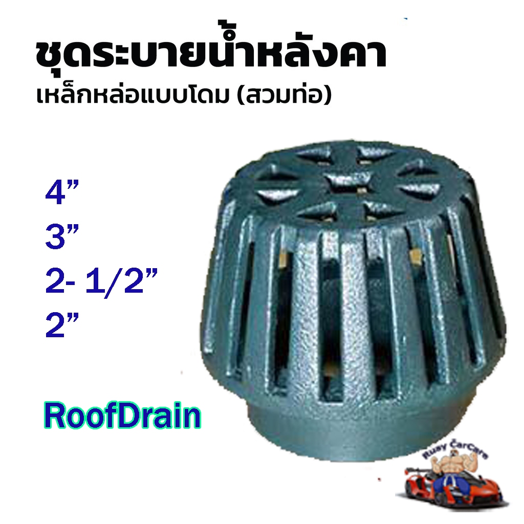 หัวรับน้ำฝน Roof Drain ขนาด 2"-6" เหล็กหล่อ หัวกรองน้ำฝน รูฟเดรน ตะแกรงระบายน้ำ หลังคา ราคาประหยัด