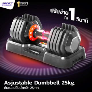SPORT SYNOLOGY ดัมเบลปรับน้ำหนัก 4-25 kg. Adjustable Dumbbel…
