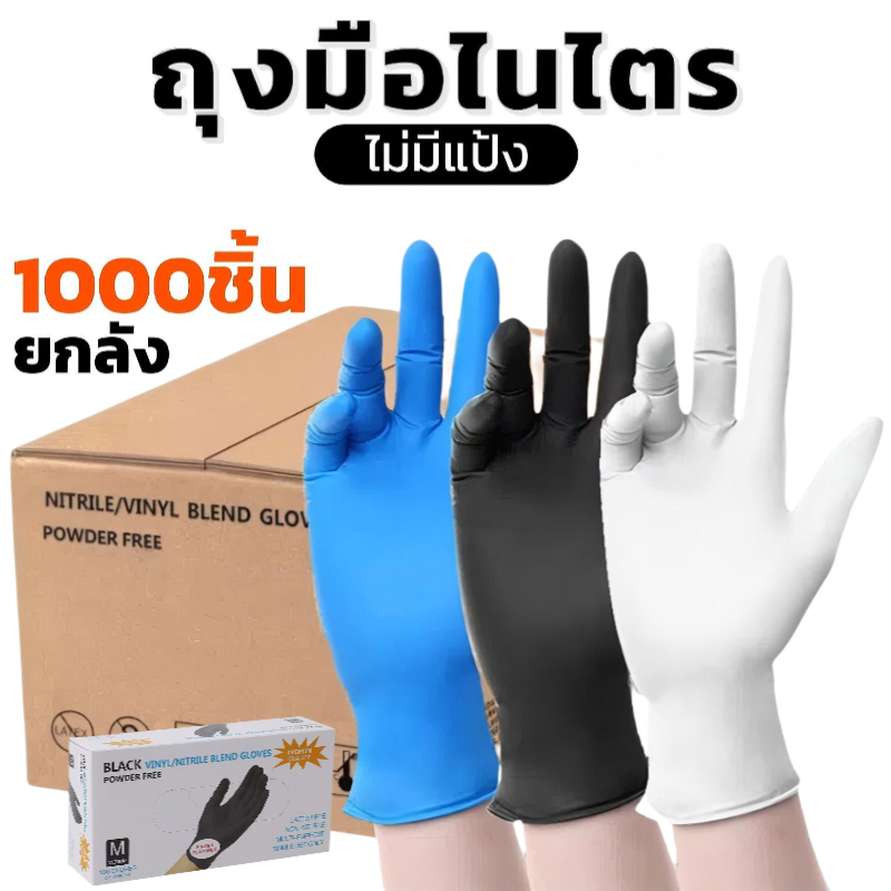 (ยกลัง1000ชิ้น) ถุงมือไนไตร ไม่มีแป้ง แบบใช้แล้วทิ้ง มาตรฐานFood Grade 100ชิ้น/กล่อง