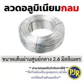 *PJRW**ราคา 1 กิโล** ลวดมิเนียม กลม/แบน กลมขนาด 2.6 มิล/ลวดแบน10มิล ลวดอลูมิเนียม ลวดพันสายไฟ Aluminium Wire