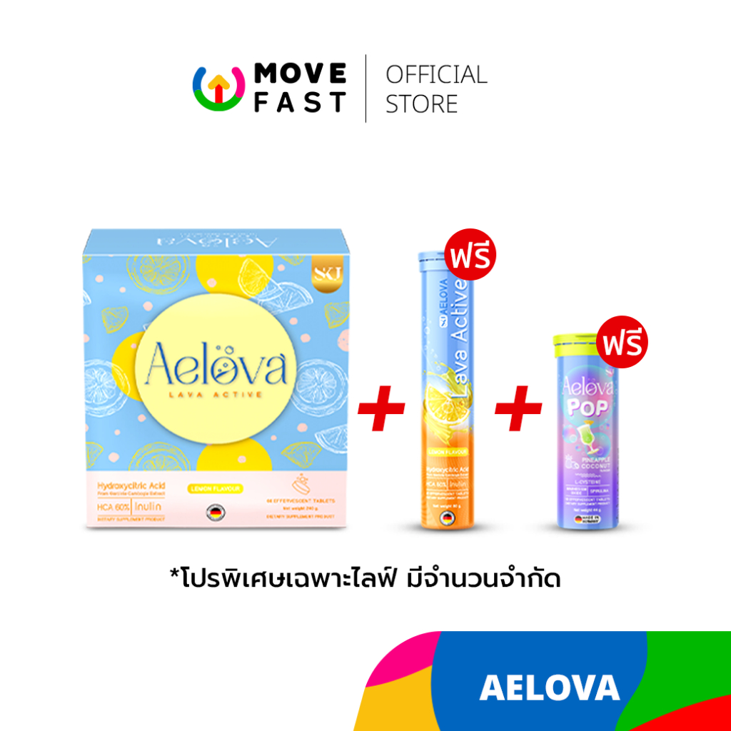 Aelova Lava Active 1 กล่อง + 1 หลอด + Aelova POP 1 หลอด