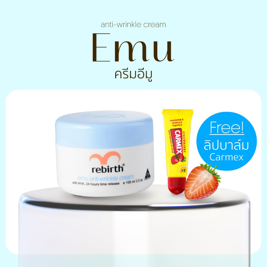 [Aus official] - ครีมอีมู 100ML. - REBIRTH EMU ANTI – WRINKLE CREAM แถมฟรี CARMEX Stawberry Tube