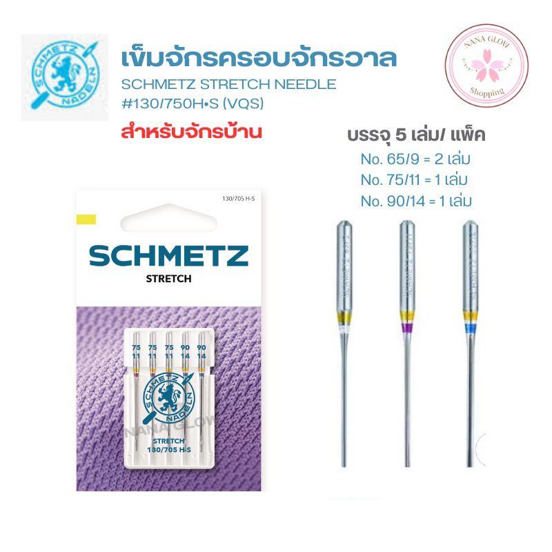 เข็มจักรเย็บผ้ายืด สำหรับจักรบ้านปกติ SCHMETZ STRETCH เหมาะสำหรับงานผ้ายืด #130/705 H-S(VQS) บรรจุ 5 เล่ม/แพ็ค ราคา ถูกที่สุด ดีลบีเคเค รูปภาพหลัก