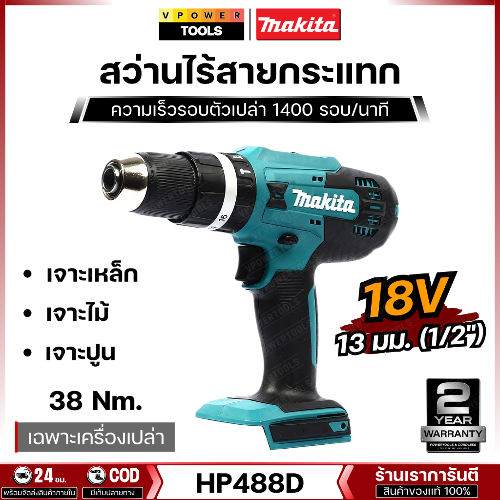 Makita HP488D สว่านไร้สายกระแทก 18V. (เฉพาะตัวเปล่า ไม่รวมแบต ไม่รวมแท่นชาร์จ)