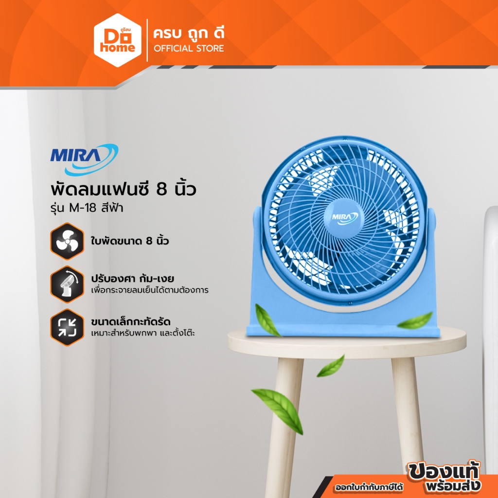 MIRA พัดลมแฟนซี 8 นิ้ว รุ่น M-18 สีฟ้า |MC|