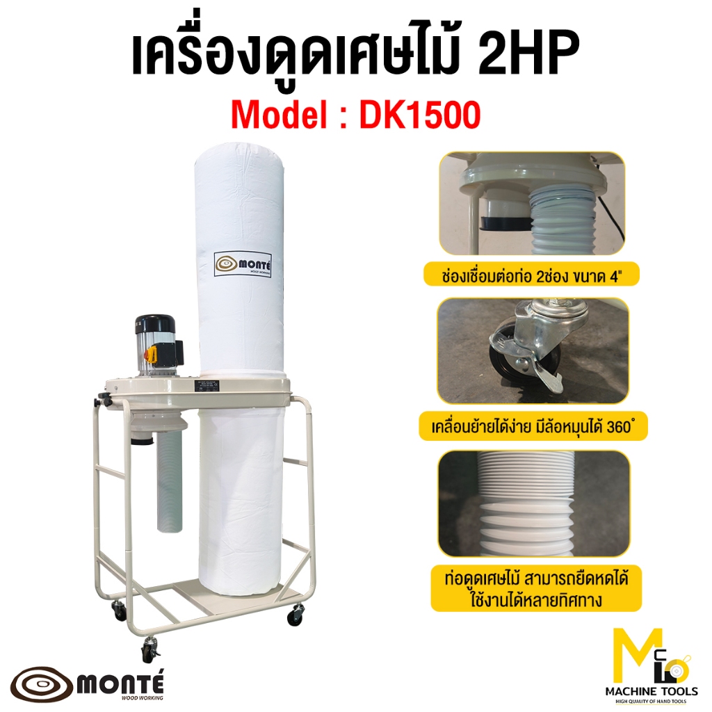เครื่องดูดเศษไม้ MONTE รุ่น DK1500 รับประกันสินค้า ภายใน 12 เดือน By mcmachinetools