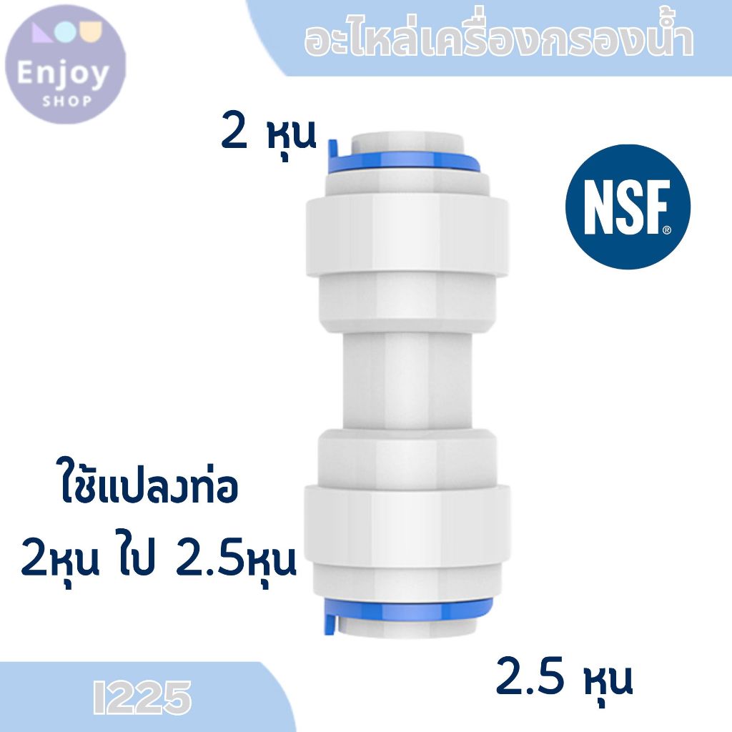 ข้อต่อตรง ลดขนาด 1/4''และ 5/16'' (2 หุน และ 2.5 หุน) ข้อต่อเครื่องกรองน้ำ ข้อต่อสาย PE (1ชิ้น)
