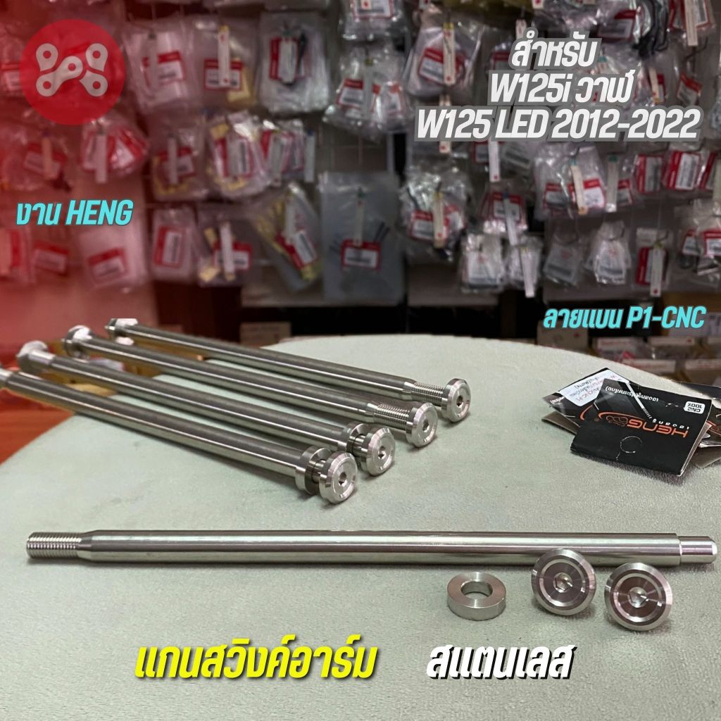 แกนสวิงค์อาร์มสเเตนเลส Wave125i วาฬLed 2012-2022 ลายเเบน P1-CNC สำหรับอาร์มเดิม แกนตะเกียบหลังเวฟ125iวาฬ เลส