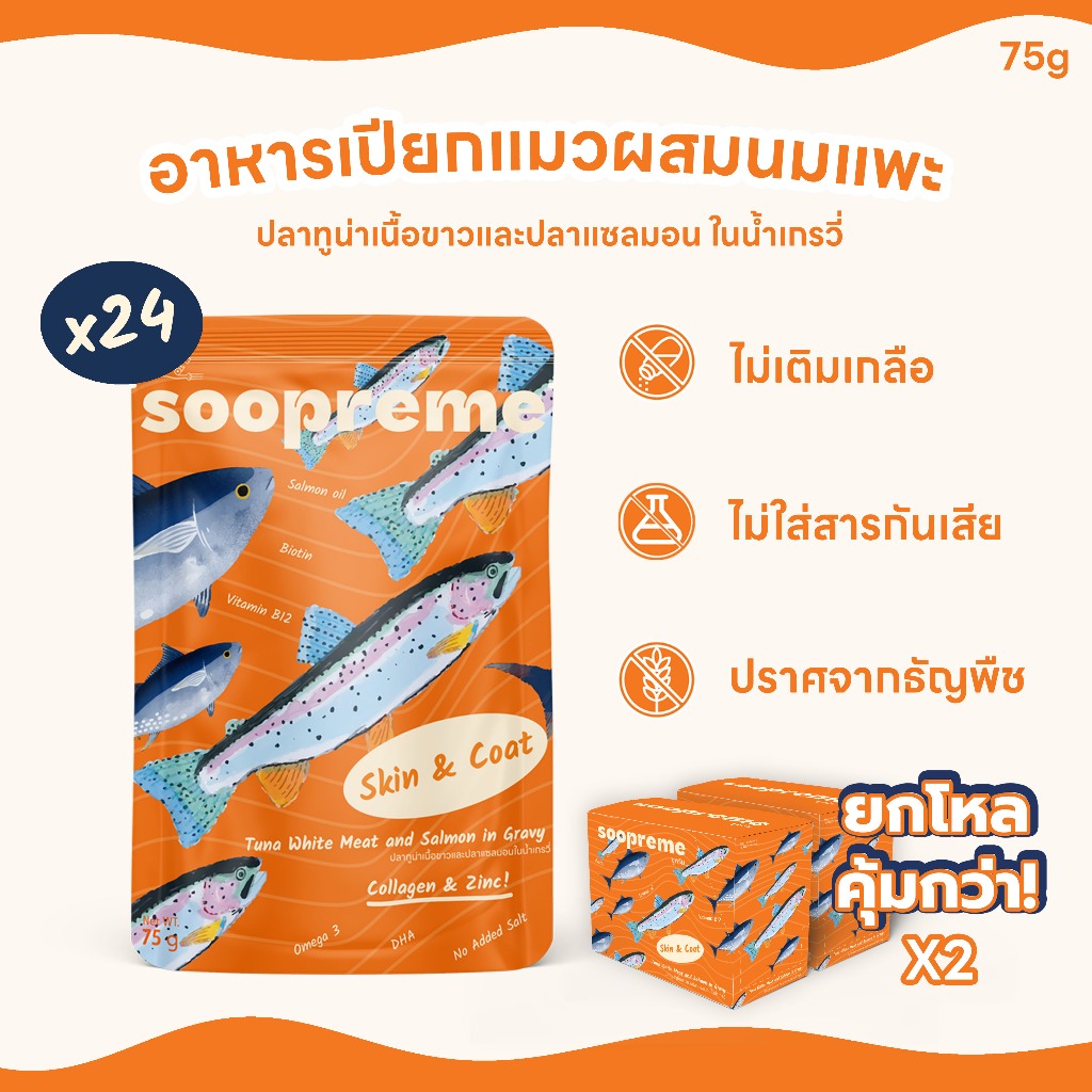 [24 ซอง] Soopreme อาหารเปียกแมว นมแพะ ในน้ำเกรวี่ 75 กรัม สูตร Skin & Coat ปลาทูน่า ปลาแซลมอน อาหารเปียกแมวซูพรีม