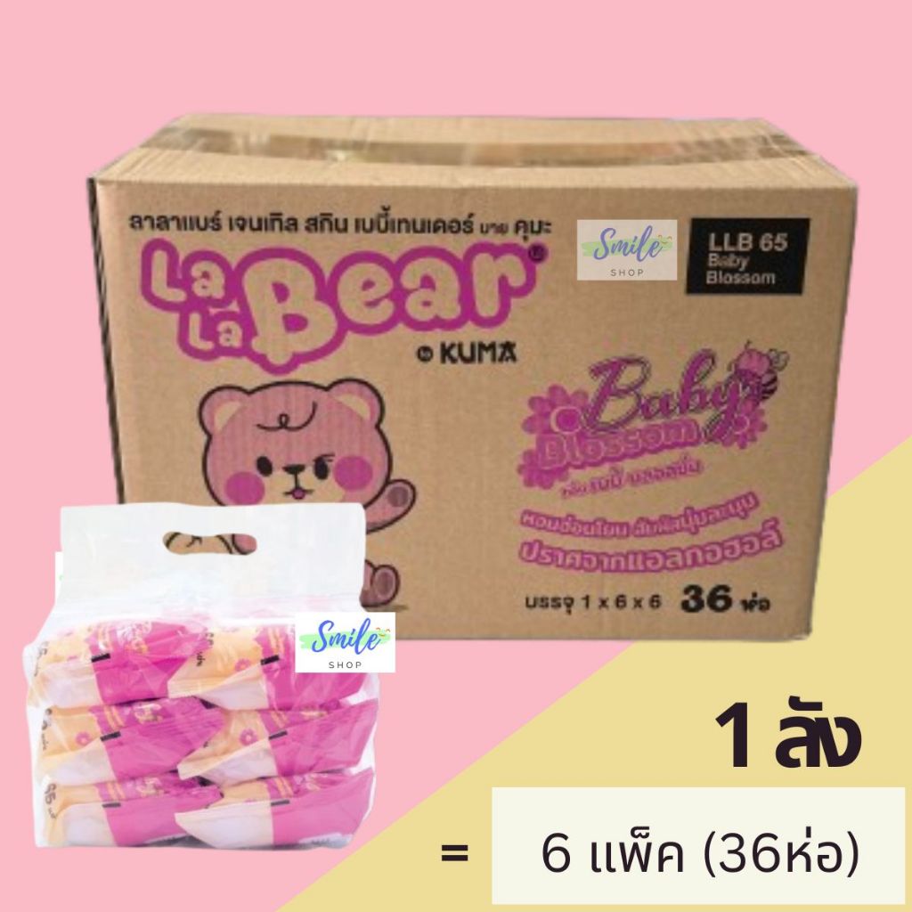 [ยกลัง] Lala Bear – ลาลาแบร์ กระดาษทิชชู่เปียก 65แผ่น ฝาล็อค 2 ชั้น กลิ่นเบบี้บลอสซั่ม (36ห่อ/ลัง)