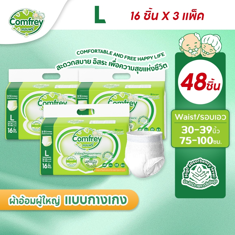 [ไซส์ L 3แพ็ค] Comfrey แพมเพิสผู้ใหญ่แบบกางเกง ราคาประหยัด