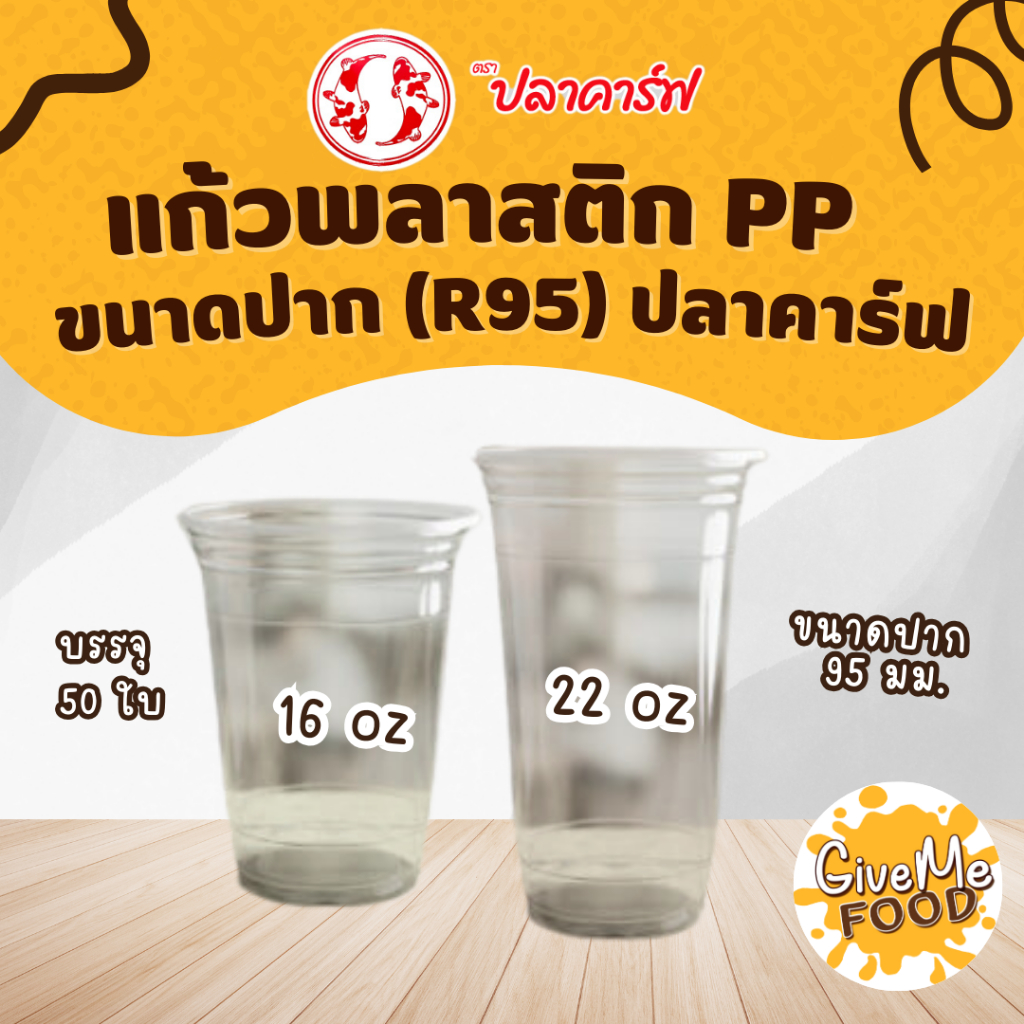 แก้วพลาสติก PP 22/16oz (R95) ปลาคาร์ฟ
