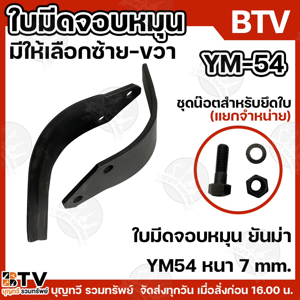 ใบมีดจอบหมุน ใบโรตารี่ ใบตีดิน  ยันม่า YM54 หนา 7mm (L ซ้าย) (R ขวา) ระยะรู 54 มม. มีชุดน๊อตขายแยก อ