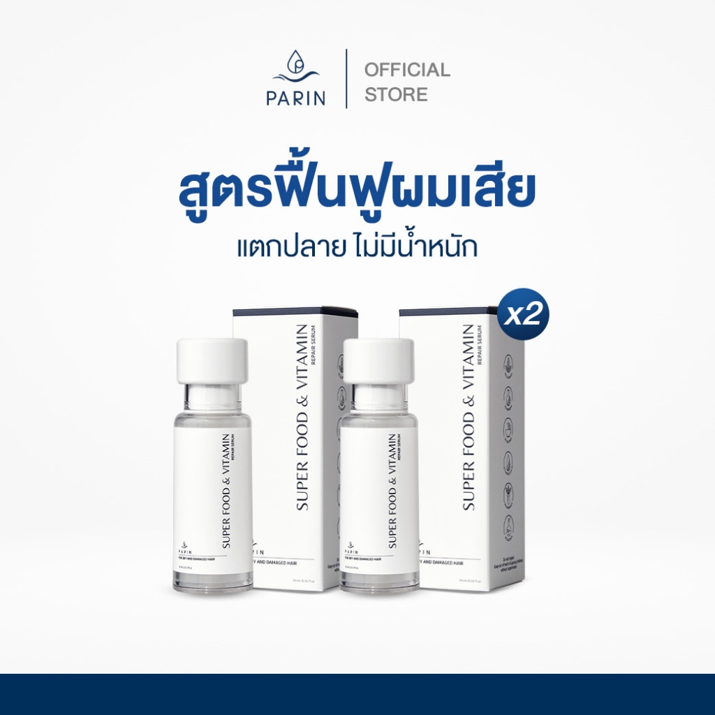 ซื้อคู่คุ้มกว่า เซรั่มอาหารผม PARIN - SUPERFOOD AND VITAMIN สูตร Repair สำหรับผมพัง เสีย แห้ง แตกปลาย บำรุง