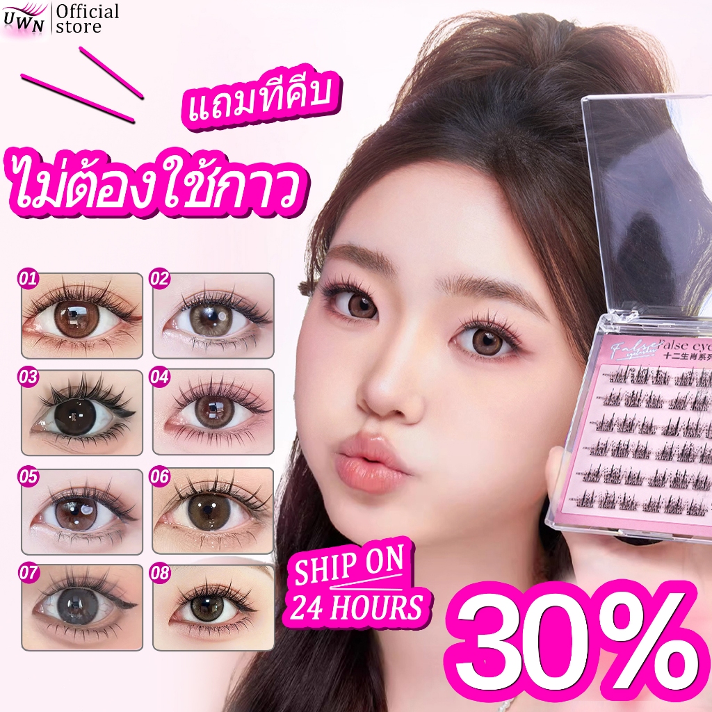 ขนตาปลอม UWN ไร้กาว กาวในตัว เส้นขนตาเรียวยาว ดูเป็นธรรมชาติ เครื่องสำอาง
