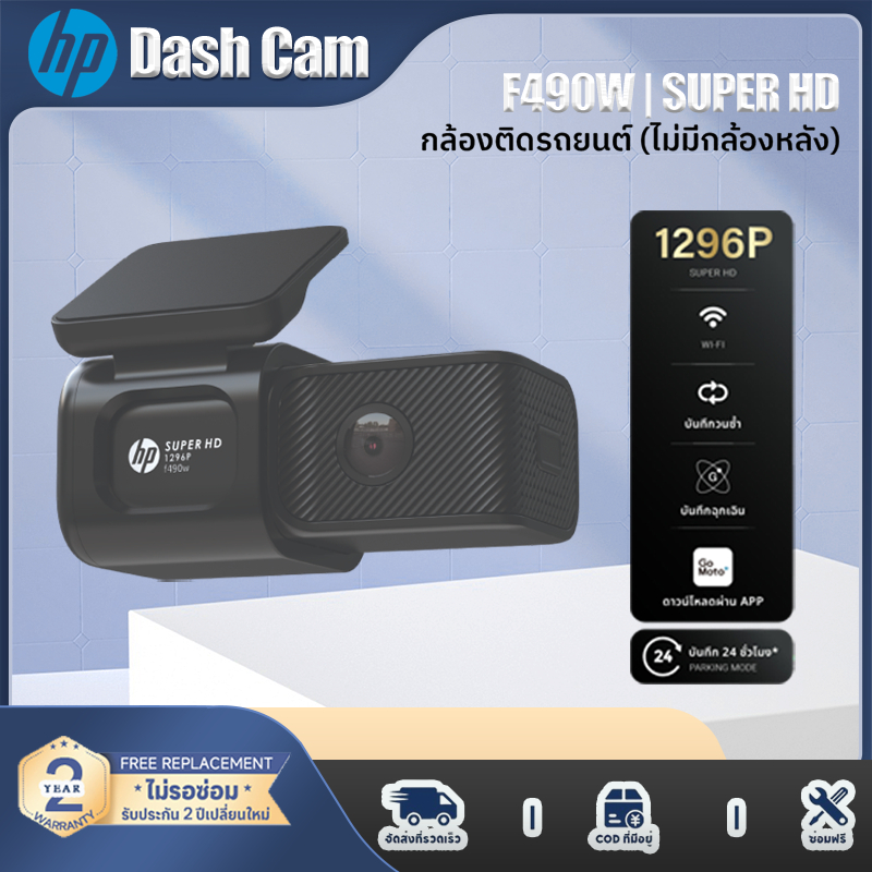 HP Dash Cam F490W กล้องติดรถยนต์ Full HD 1296P พร้อมการบันทึกแบบวนซ้ำผ่าน WiFi ในกรณีฉุกเฉิน รับประก