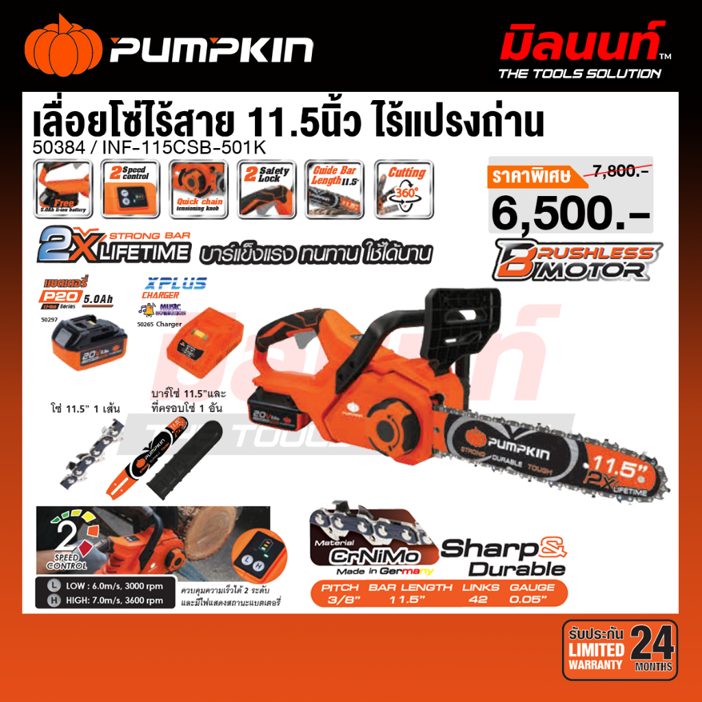 PUMPKIN - เลื่อยโซ่ไร้สาย 11.5นิ้ว ไร้แปรงถ่าน INF-115CSB-501K/50384