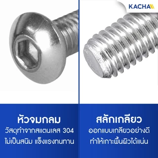 KACHA หัวจมกลม น็อตสกรู สแตนเลส 304 เกลียวมิล หยาบ M4/M5 Button Head Hex Socket Screw ISO7380