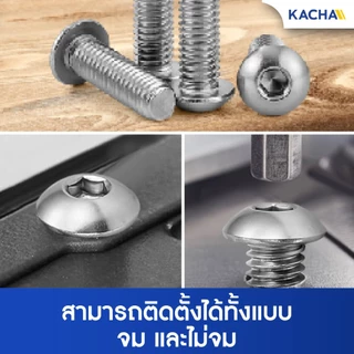 KACHA หัวจมกลม น็อตสกรู สแตนเลส 304 เกลียวมิล หยาบ M4/M5 Button Head Hex Socket Screw ISO7380