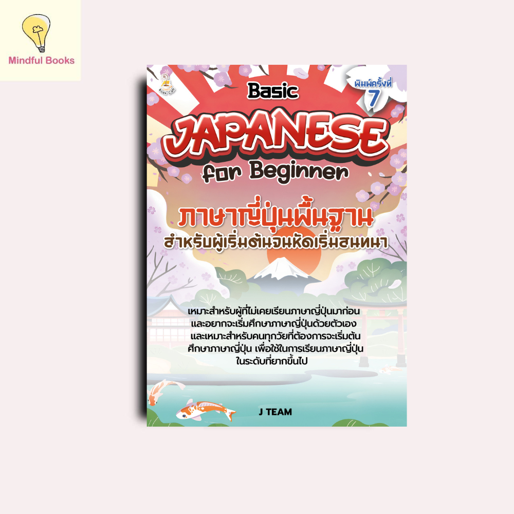 mindful books หนังสือ Basic JAPANESE for Beginner ภาษาญี่ปุ่นพื้นฐานสำหรับผู้เริ่มต้นจนหัดเริ่มสนทนา