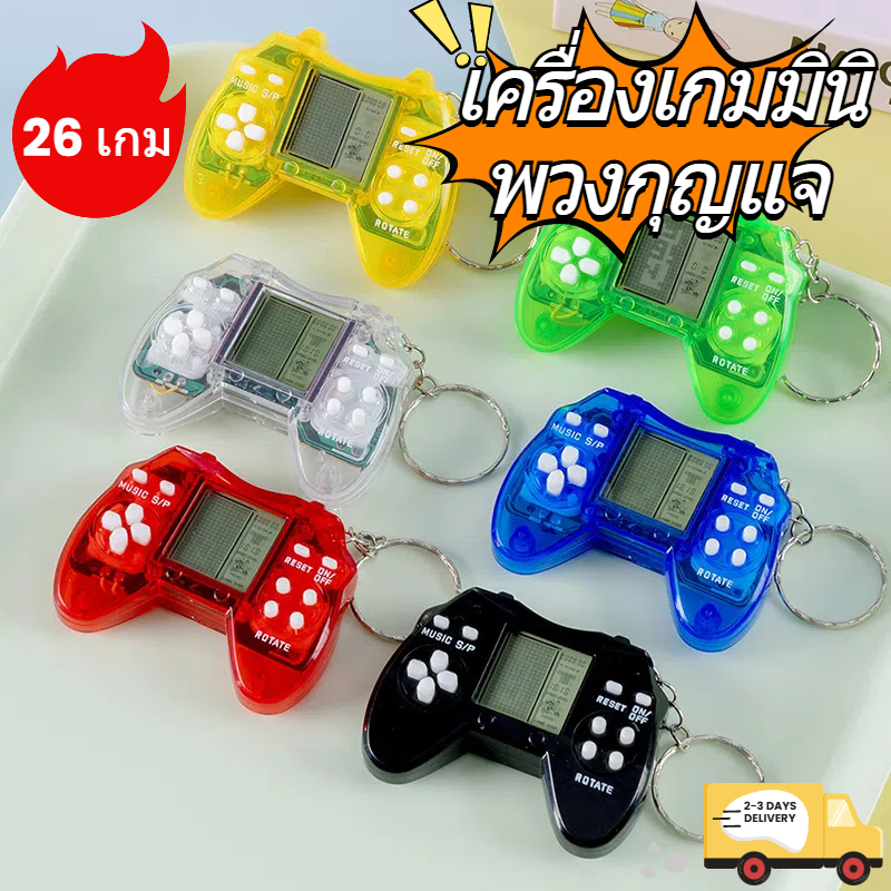 🐝พวงกุญแจเกมบอยย้อนยุค เกมรถถัง สไตล์เกมคลาสสิกหลากหลาย