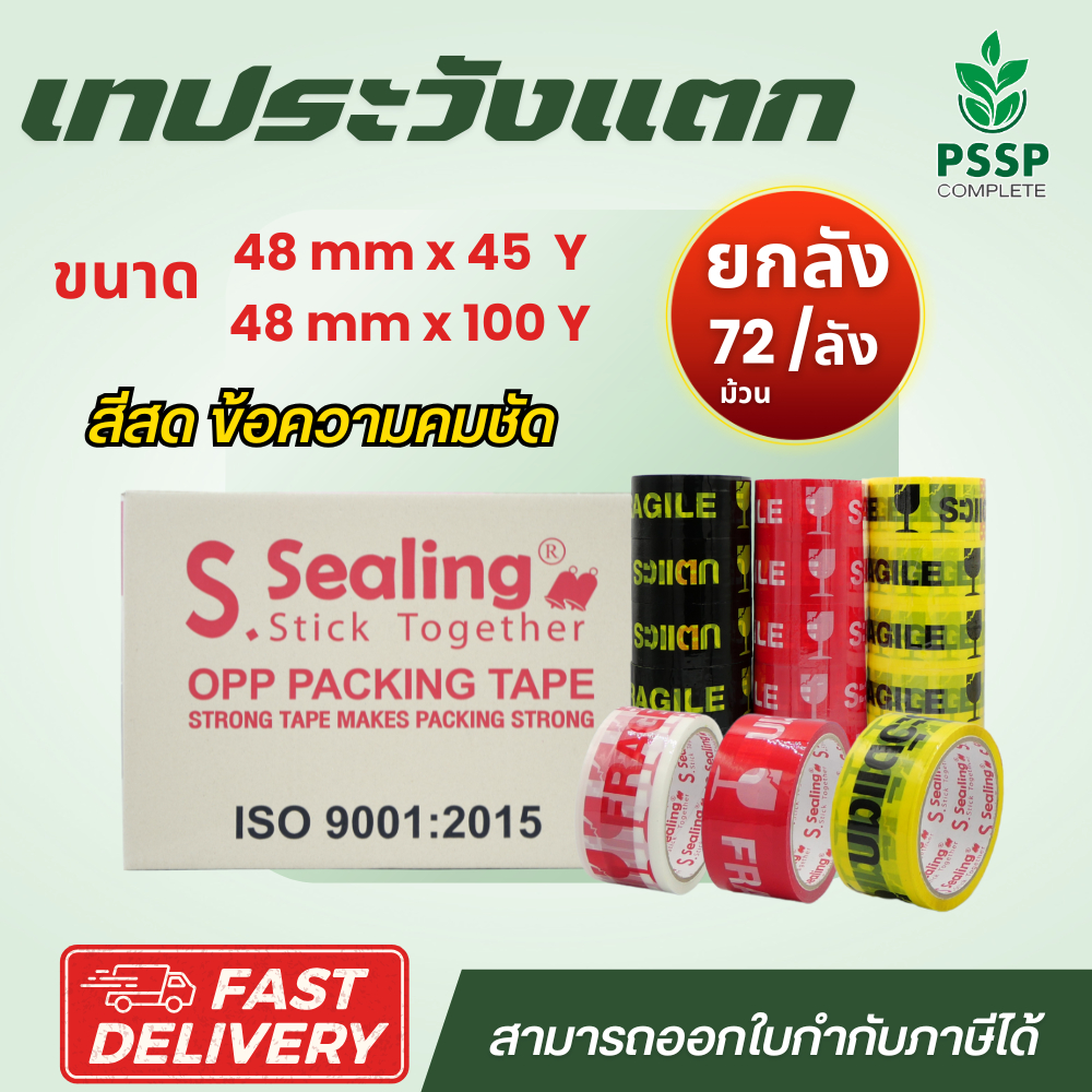 เทปกาวระวังแตก ยกลัง 72 ม้วน  สีสดคมชัด ติดกล่องกันระวังแตก พร้อมส่งจากโรงงาน