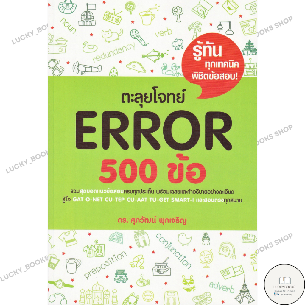 หนังสือ ตะลุยโจทย์ Error 500 ข้อ
