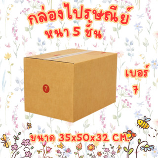 เบอร์ 7 5ชั้น กล่องไปรษณีย์ กล่องพัสดุ | 5ใบ
