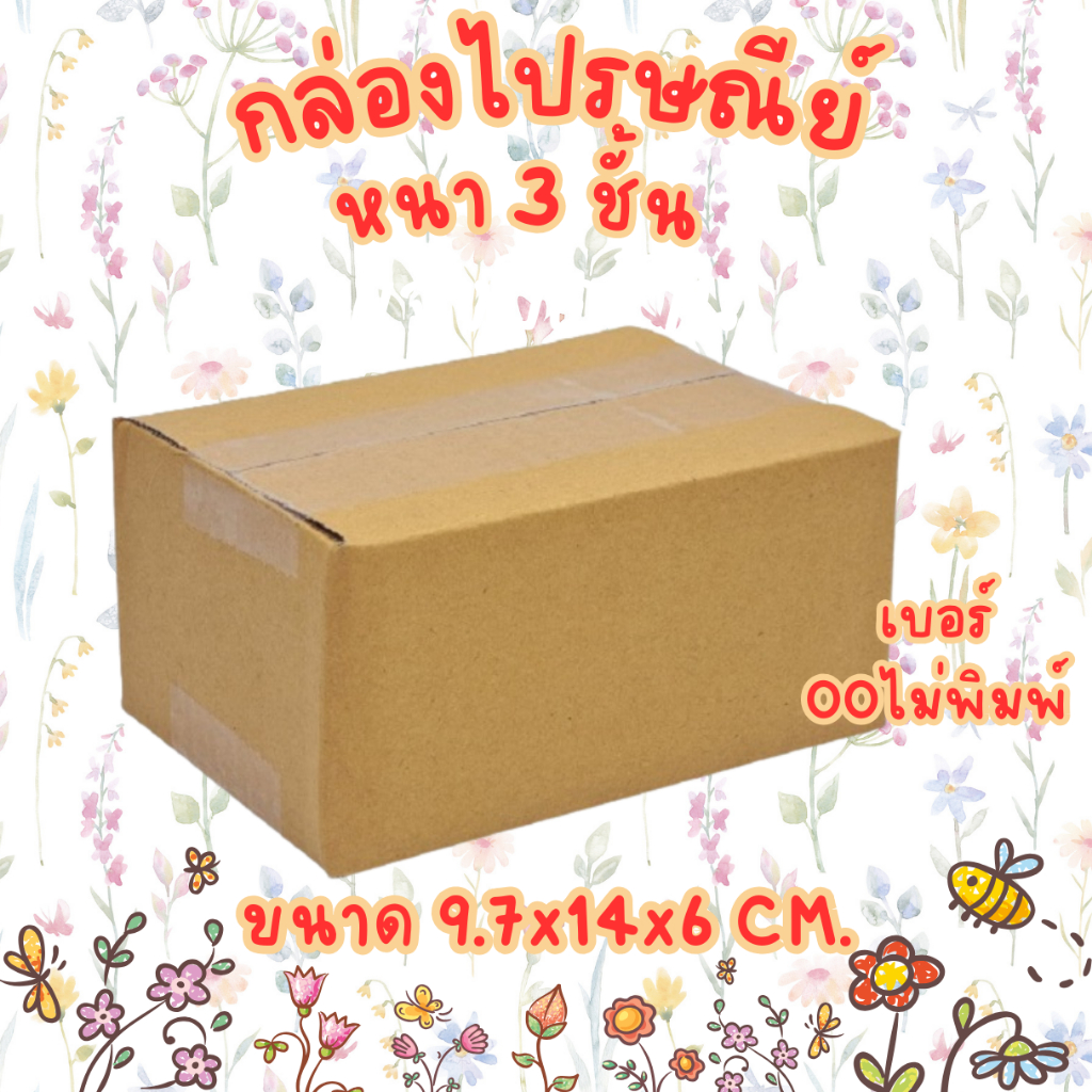 เบอร์ 00 กล่องไปรษณีย์ กล่องพัสดุ