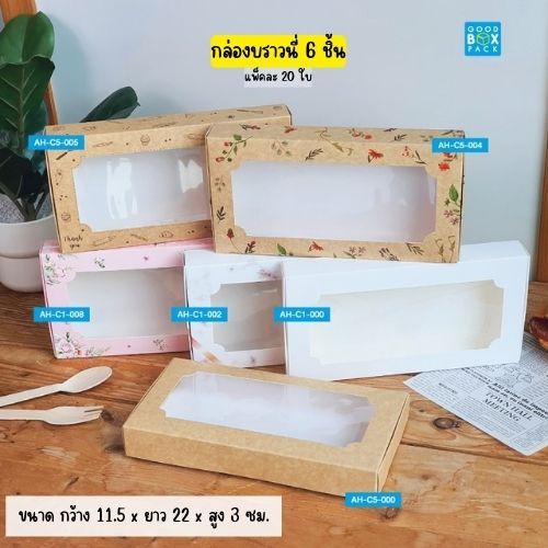 Goodboxpack (20ใบ/แพ็ค) กล่องบราวนี่ 6 ชิ้น เป็นกระดาษฟู้ดเกรด ขนาด 11.5 x 22 x 3 ซม.