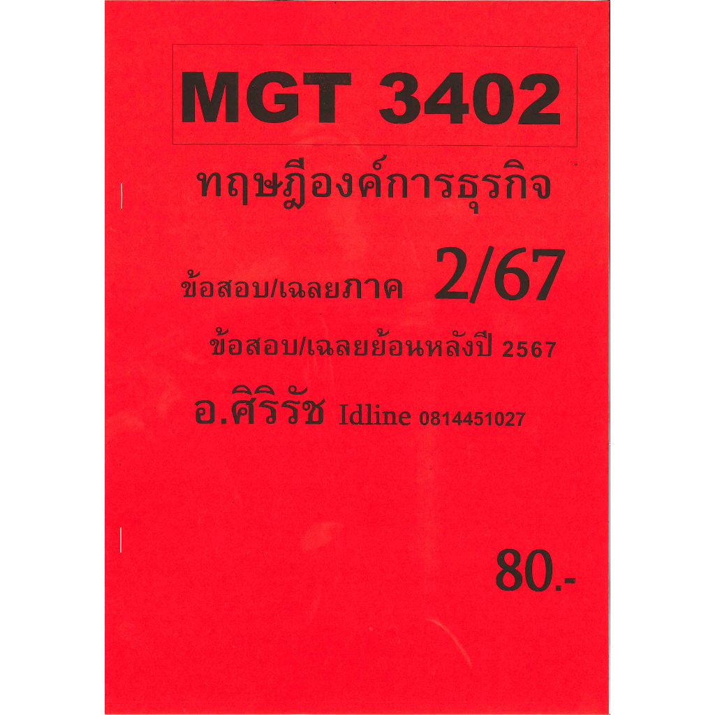 ชีทข้อสอบ MGT3402 ทฤษฎีองค์การธุรกิจ (ข้อสอบอัตนัย) อ.ศิริรัช ภาค 2/67