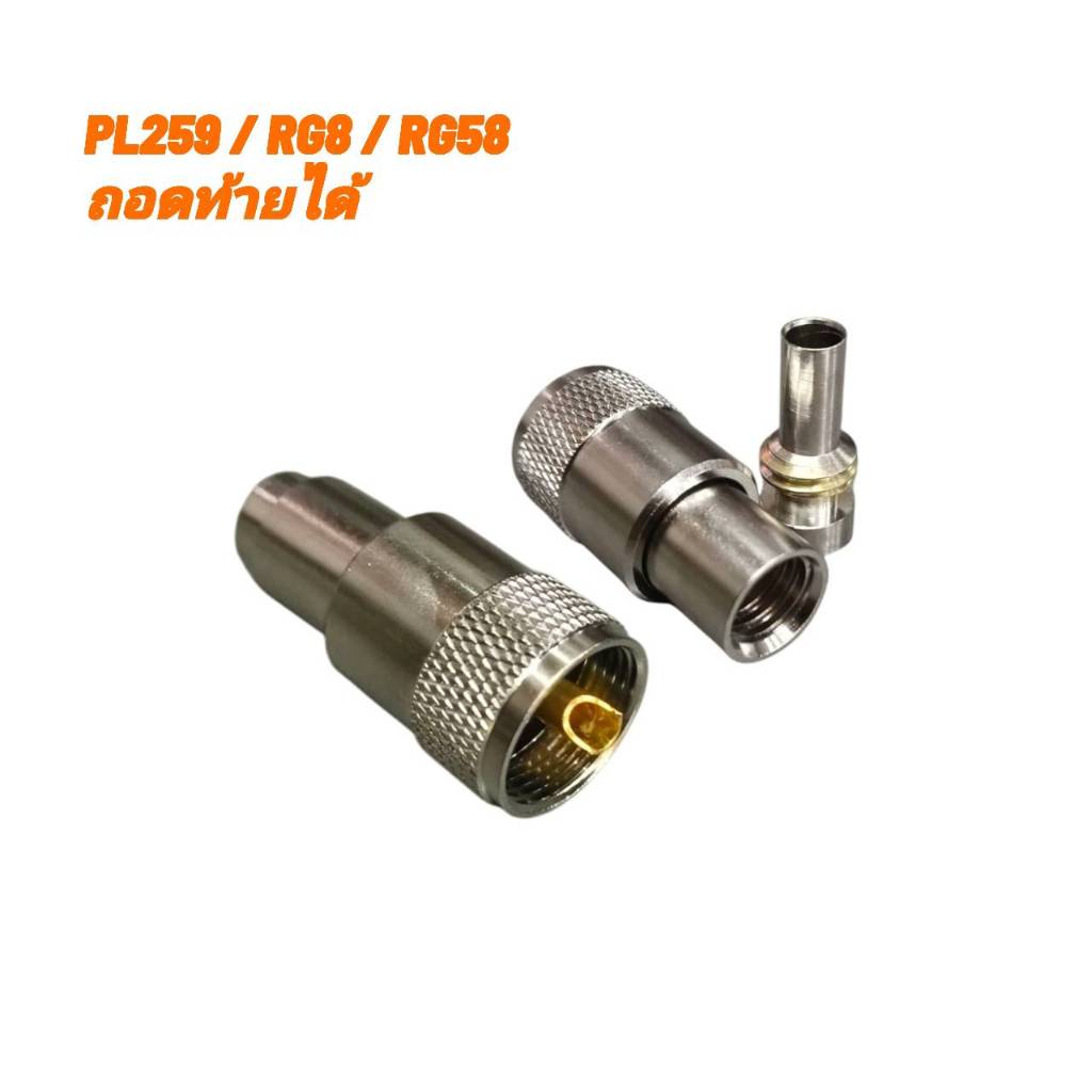 ปลั๊กตัวผู้ PL-259 UHF (วิทยุสื่อสาร) ใช้กับสายนำสัญญาณ RG8/8DFB/RG58 ถอดท้ายเข้าสายได้