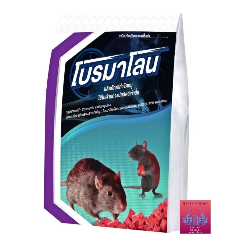 ยาฆ่าหนู  โบรมาโลน  ยาหนู  อาหารเบือหนู ของแท้ ของใหม่ ขนาด 1 กิโลกรัม