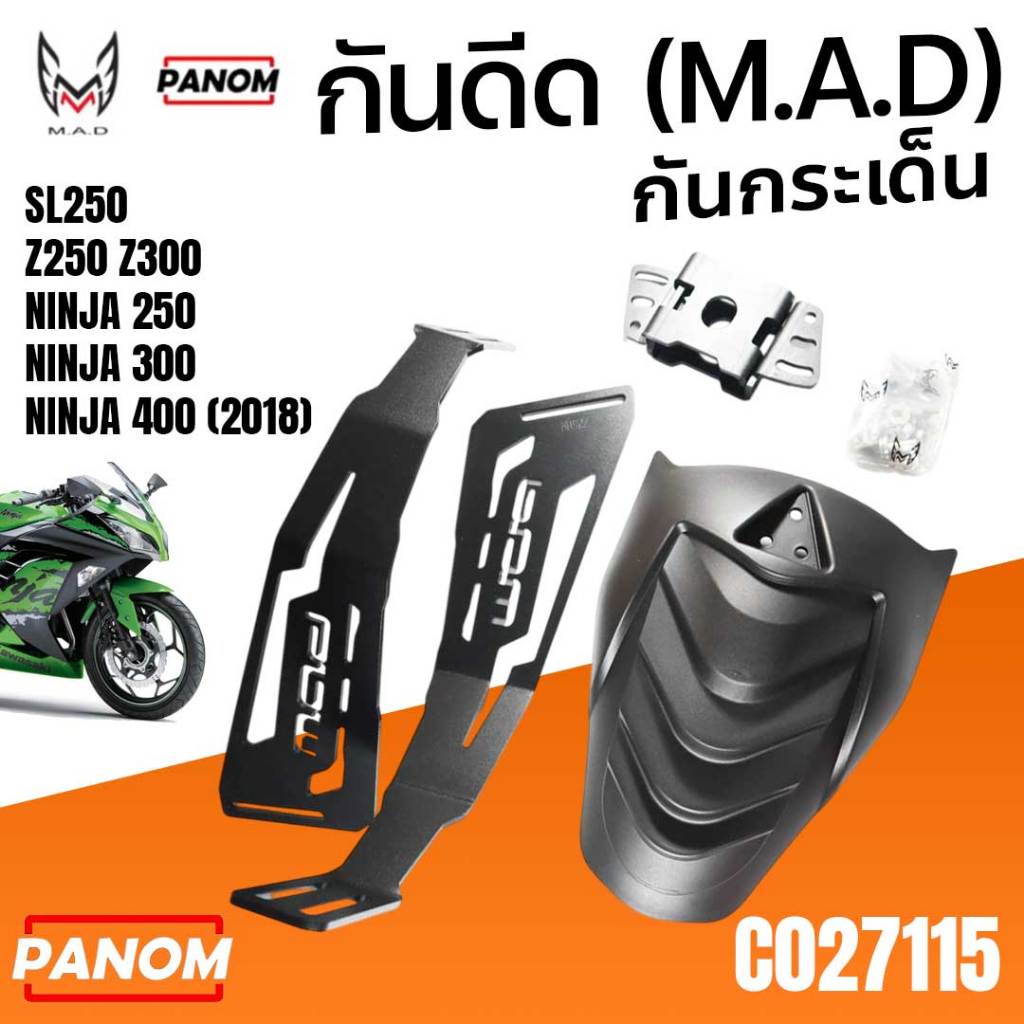 กันดีด (M.A.D) SL250 Z250 Z300 Ninja250 Ninja300 NINJA400 (2018) กันน้ำกระเด็น C027115