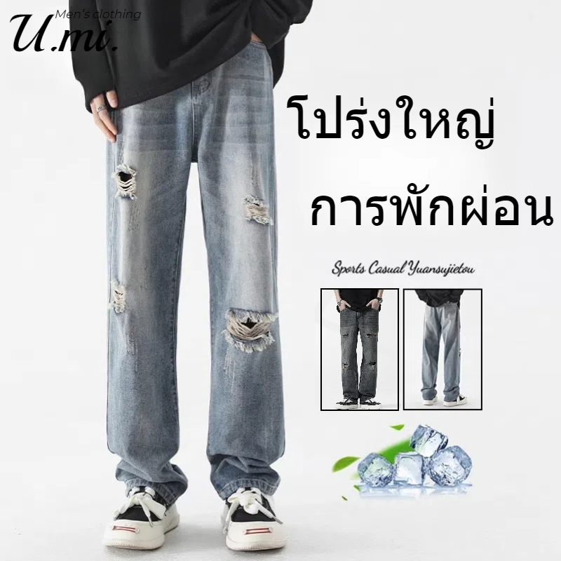 🌞U.mi.🌞 ฉีกกางเกงยีนส์ ทรงตรง ใส่สบาย เสริมบุคลิก กางเกงยีนส์ผู้ชาย สไตล์อเมริกัน ทรงสวย สไตล์วินเทจเกาหลี