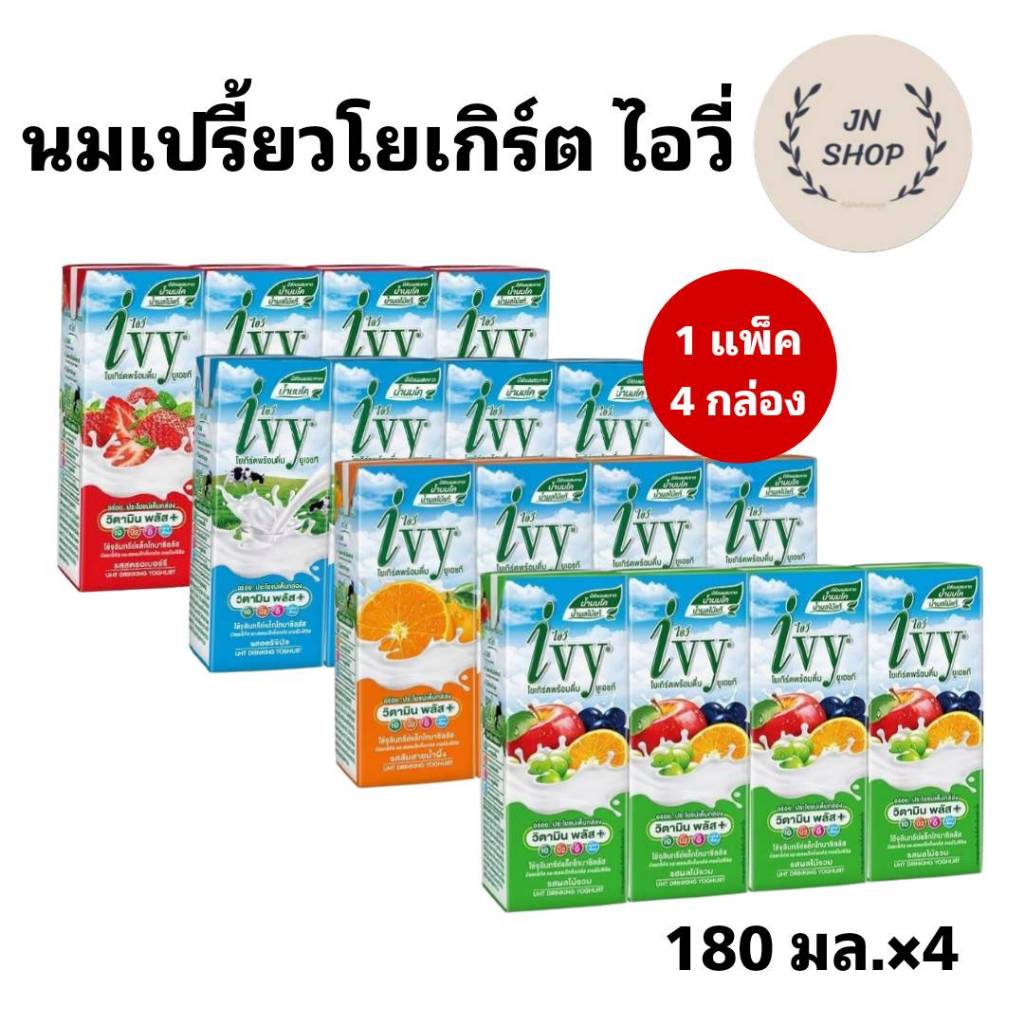 ไอวี่ โยเกิร์ตพร้อมดื่ม ยูเอชที 180 มล. จำนวน 1 แพ็ค 4 กล่อง