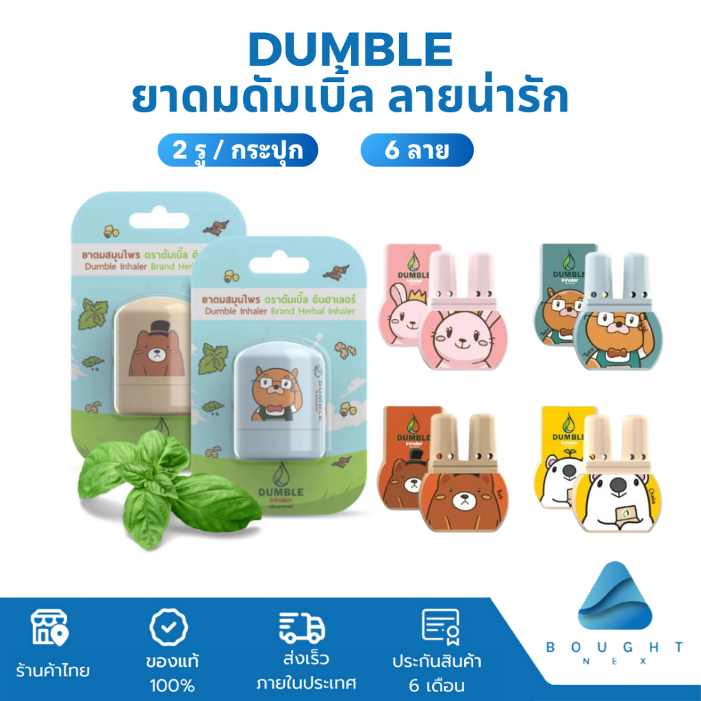 Dumble inhaler ยาดมดัมเบิ้ล ยาดม 2 รู / แบบกระปุก ยาดมน่ารักๆ 6 ลายให้เลือก