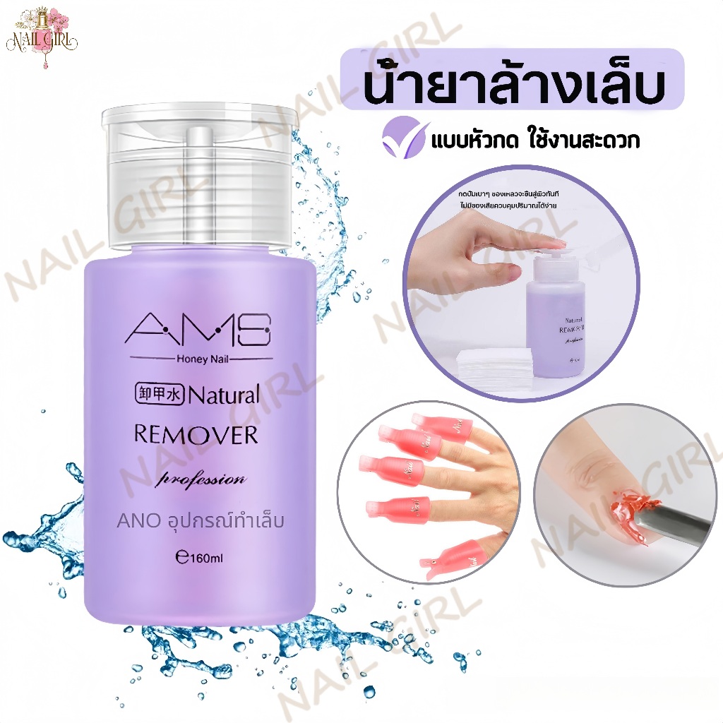 Nail.Girl AMS น้ำยาล้างเล็บเจล 160ml ถอดเล็บเจล ถอดเล็บปลอม ชนิดขวดปั้ม ใช้งานง่าย