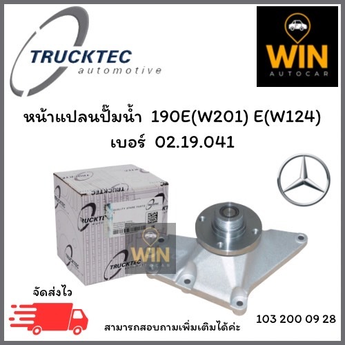 หน้าแปลนปั๊มน้ำ 190E(W201) E(W124) ปี85-92 เบอร์ 02.19.041 จำนวน 1 ชิ้้น