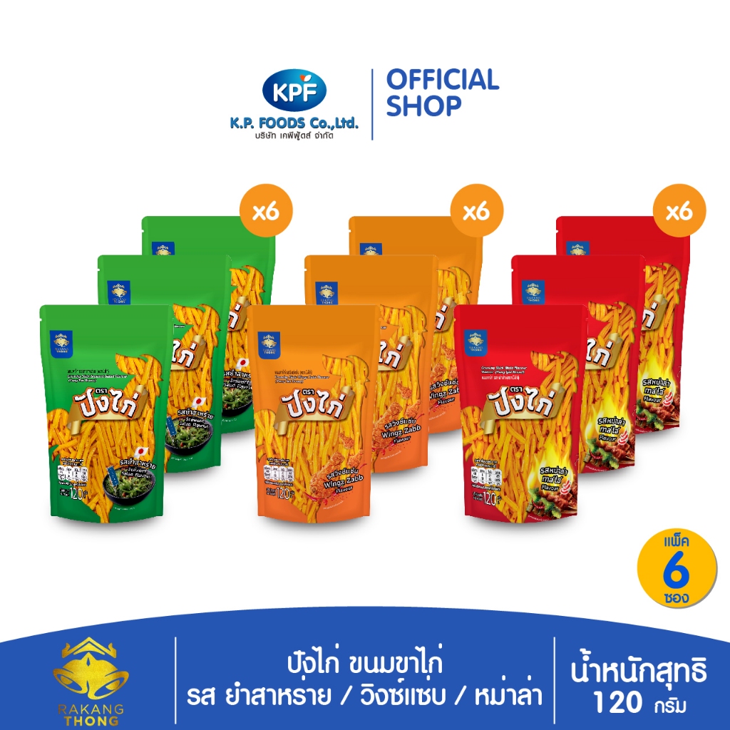 [แพ็ค 6ซอง] ปังไก่ ขนมขาไก่ รส ยำสาหร่าย/วิงซ์แซ่บ/หม่าล่า 120 ก. - KP FOODS