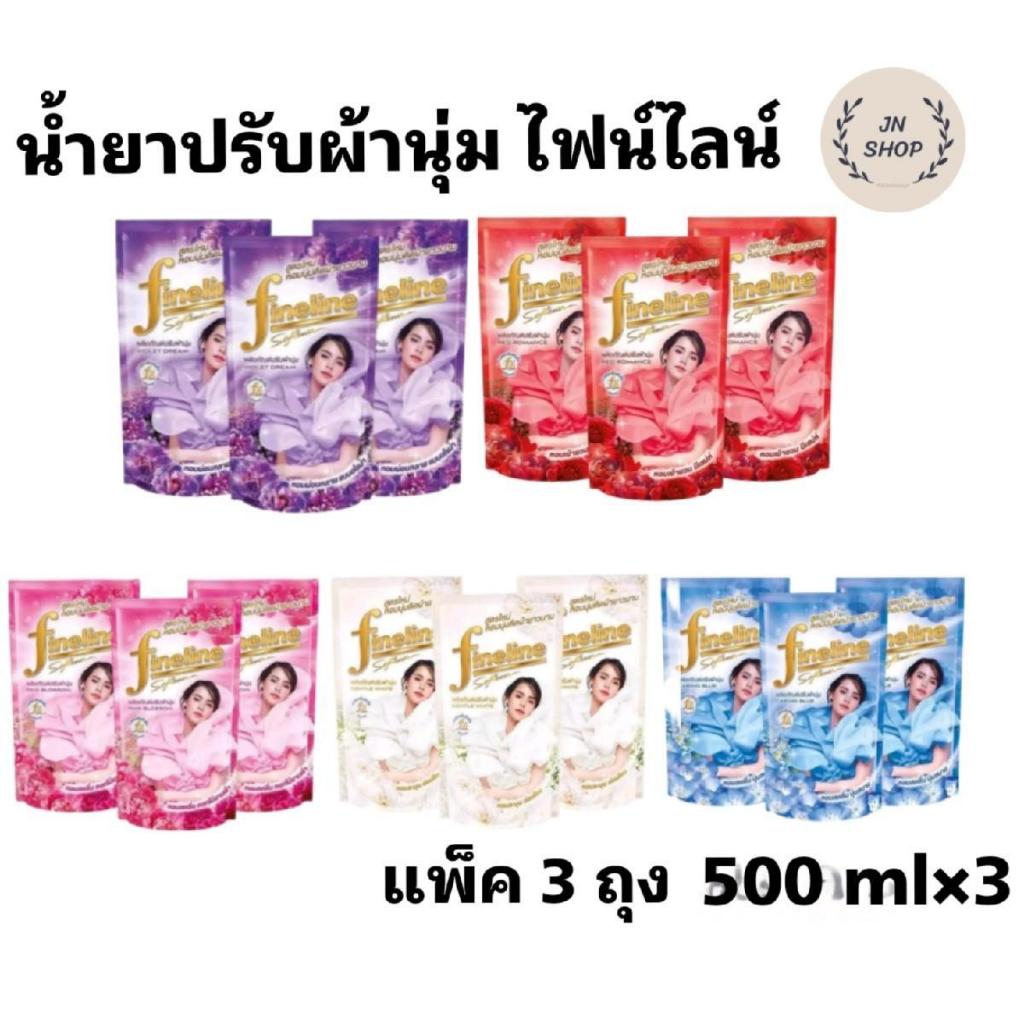 ปรับผ้านุ่ม ไฟน์ไลน์ ชนิดเติม 470 ml มีให้เลือกหลายกลิ่น 1 แพ็ค 3 ถุง