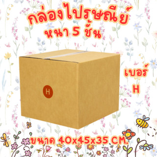 เบอร์ H 5ชั้น กล่องไปรษณีย์ กล่องพัสดุ