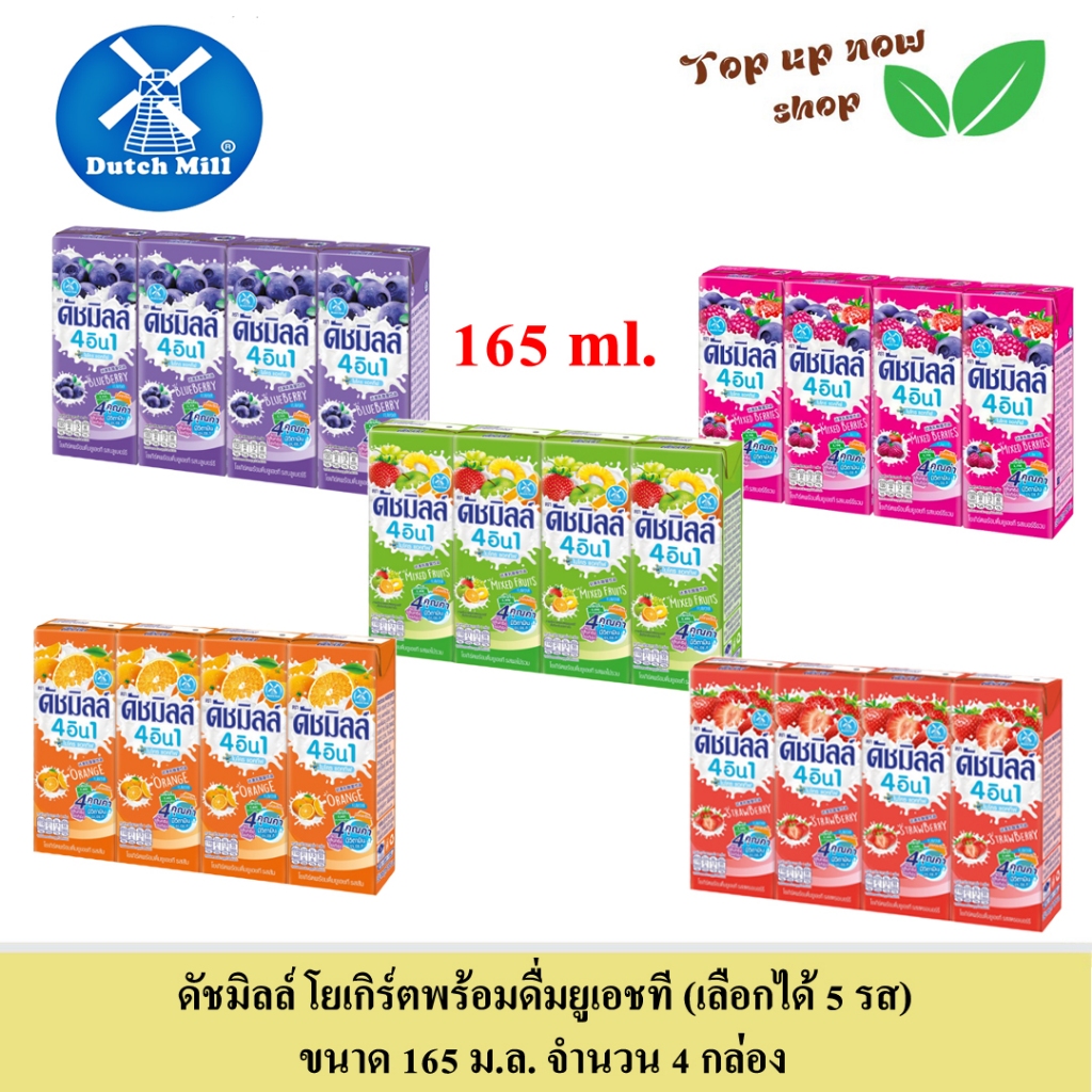 ดัชมิลล์ 4 in 1 ไมโคร แอคทีฟ โยเกิร์ตพร้อมดื่มยูเอชที (เลือกได้) ขนาด 165 มล. จำนว 4 กล่อง