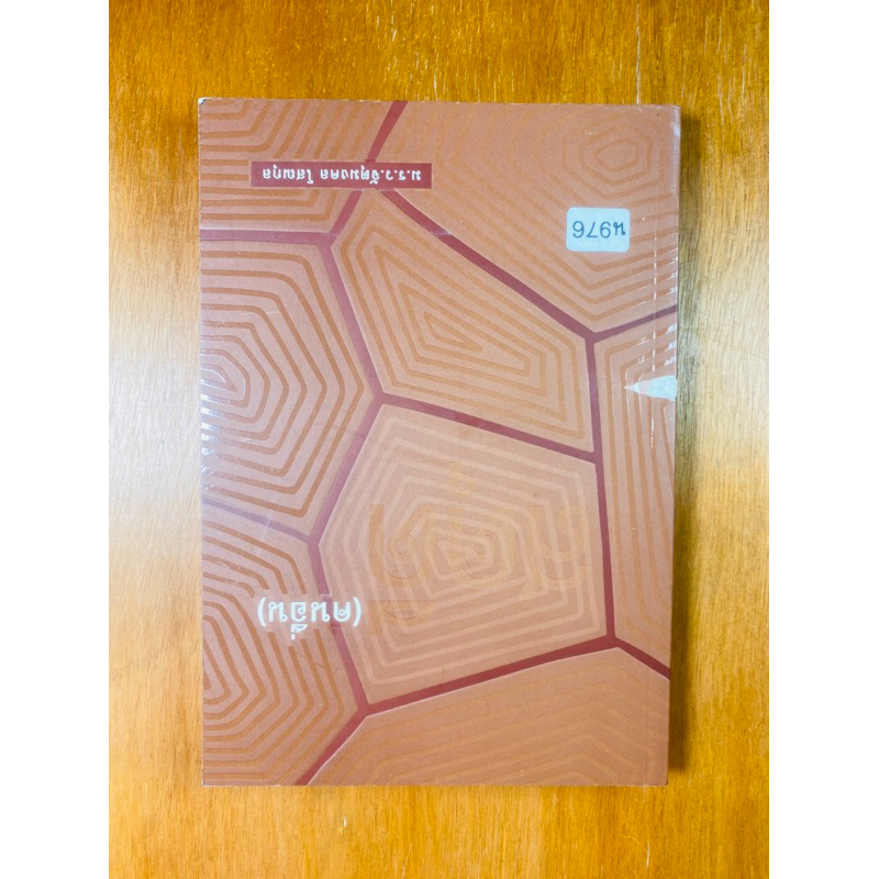 สดุดี (คนอื่น) (น976)