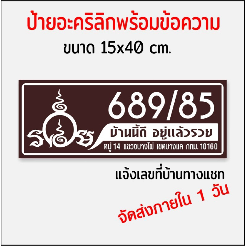ป้ายบ้านเลขที่ รวย บ้านนี้อยู่แล้วรวย อะคริลิกติดสติกเกอร์ไดคัท(ขนาด15x40cm.) - รูปที่ 7