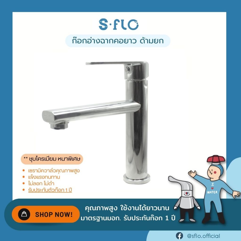 S-FLO ก๊อกอ่างฉากคอยาว ด้ามยก รุ่น TPP-LN-3L-290468