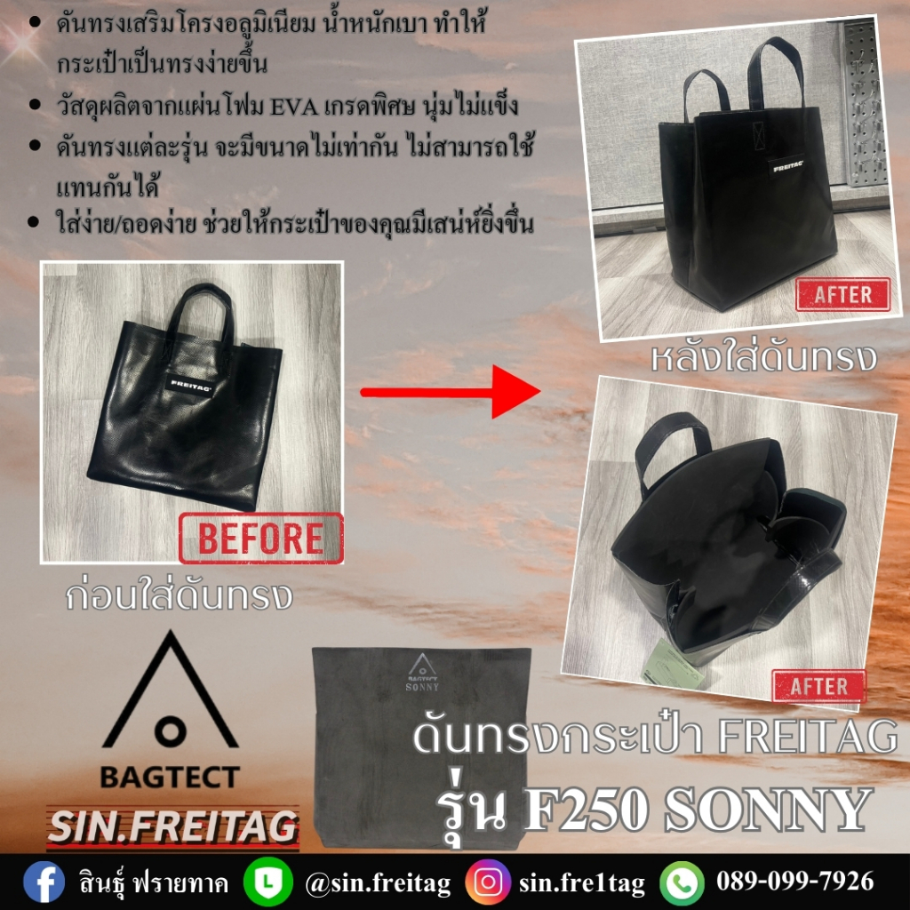 ดันทรงกระเป๋า FREITAG รุ่น F250 SONNY